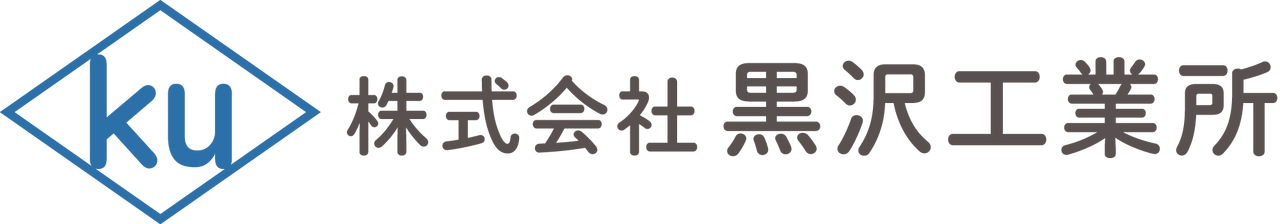 株式会社黒沢工業所